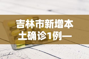 吉林市新增本土确诊1例—（吉林市最新消息）