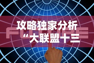 攻略独家分析“大联盟十三水有挂吗	”通用版下载教程！