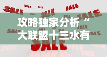攻略独家分析“大联盟十三水有挂吗”通用版下载教程！