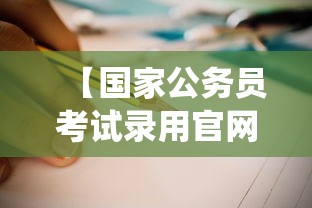 【国家公务员考试录用官网·国家公务员考录系统报名入口】