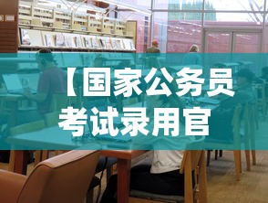 【国家公务员考试录用官网·国家公务员考录系统报名入口】 【国家公务员考试录用官网·国家公务员考录系统报名入口】
