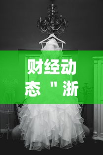 财经动态 ＂浙江大厅游戏有挂吗”(详细辅助脚本)