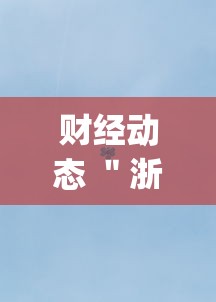 财经动态 ＂浙江大厅游戏有挂吗”(详细辅助脚本)