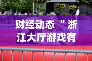 财经动态 ＂浙江大厅游戏有挂吗”(详细辅助脚本)