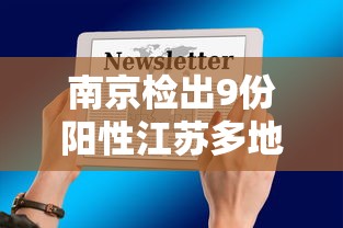 南京检出9份阳性江苏多地发布通知›南京一例新型冠状 南京检出9份阳性江苏多地发布通知›南京一例新型冠状