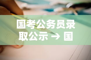 国考公务员录取公示 → 国考录用公示 国考公务员录取公示 → 国考录用公示