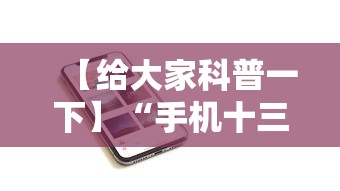 【给大家科普一下】“手机十三水可以作弊么”分享辅助外挂教程
