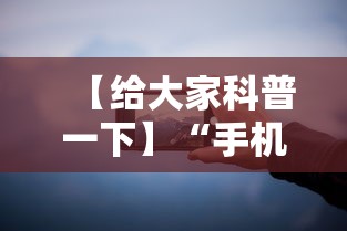 【给大家科普一下】“手机十三水可以作弊么”分享辅助外挂教程