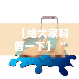 【给大家科普一下】“手机十三水可以作弊么”分享辅助外挂教程