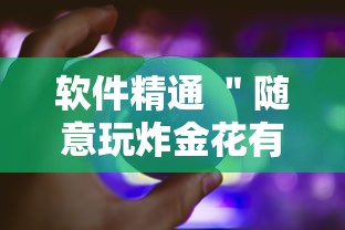 软件精通 ＂随意玩炸金花有什么规律吗”开挂方法