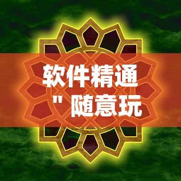 软件精通 ＂随意玩炸金花有什么规律吗”开挂方法