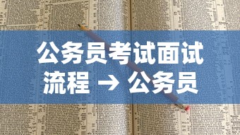 公务员考试面试流程 → 公务员考试面试技巧