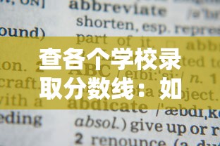查各个学校录取分数线:如何查询各个学校录取分数线 查各个学校录取分数线:如何查询各个学校录取分数线