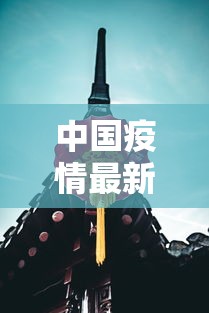 中国疫情最新动态：中国疫情最新消息2026