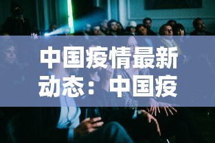 中国疫情最新动态：中国疫情最新消息2026