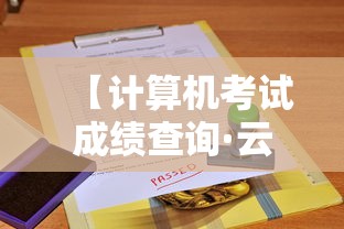 【计算机考试成绩查询·云南计算机考试成绩查询】 【计算机考试成绩查询·云南计算机考试成绩查询】