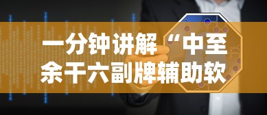 一分钟讲解“中至余干六副牌辅助软件”确实可以使用辅助