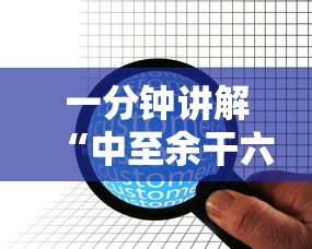 一分钟讲解“中至余干六副牌辅助软件”确实可以使用辅助