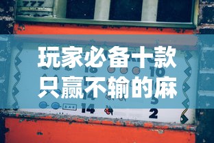 玩家必备十款只赢不输的麻将神器”开挂(透视)辅助神器