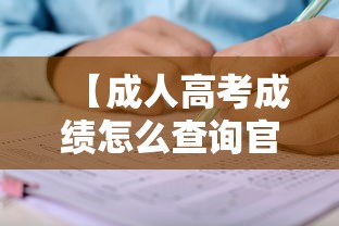 【成人高考成绩怎么查询官方入口·成人高考官网入口怎么进】 【成人高考成绩怎么查询官方入口·成人高考官网入口怎么进】