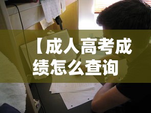 【成人高考成绩怎么查询官方入口·成人高考官网入口怎么进】 【成人高考成绩怎么查询官方入口·成人高考官网入口怎么进】