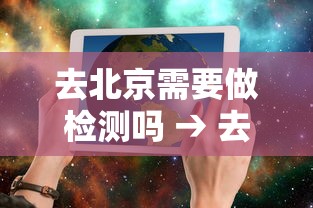 去北京需要做检测吗 → 去北京做了基因检测报告还需要亲自去取吗还是快递 去北京需要做检测吗 → 去北京做了基因检测报告还需要亲自去取吗还是快递