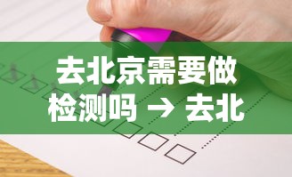 去北京需要做检测吗 → 去北京做了基因检测报告还需要亲自去取吗还是快递 去北京需要做检测吗 → 去北京做了基因检测报告还需要亲自去取吗还是快递