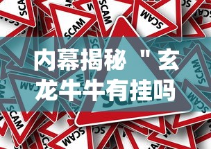 内幕揭秘 ＂玄龙牛牛有挂吗”作弊挂(辅助外挂+教程)