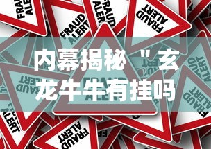 内幕揭秘 ＂玄龙牛牛有挂吗”作弊挂(辅助外挂+教程)