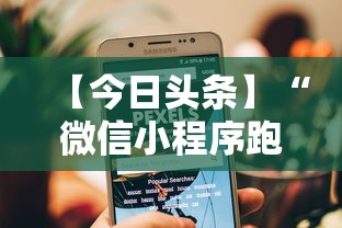 【今日头条】“微信小程序跑得快哪里有挂买”详细外挂辅助详细教程