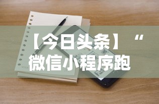 【今日头条】“微信小程序跑得快哪里有挂买”详细外挂辅助详细教程