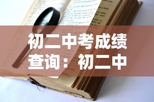 初二中考成绩查询:初二中考成绩查询时间 初二中考成绩查询:初二中考成绩查询时间