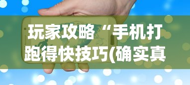 玩家攻略“手机打跑得快技巧(确实真的有挂)