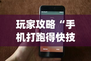 玩家攻略“手机打跑得快技巧(确实真的有挂)