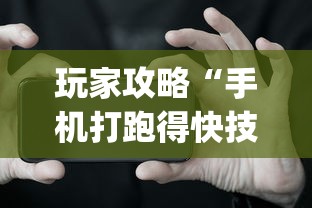 玩家攻略“手机打跑得快技巧(确实真的有挂)