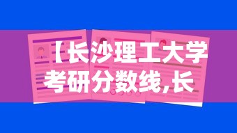 【长沙理工大学考研分数线,长沙理工大学考研难吗】 【长沙理工大学考研分数线,长沙理工大学考研难吗】