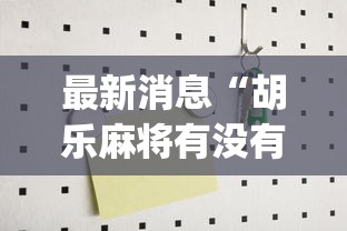 最新消息“胡乐麻将有没有开挂”(其实是有挂)