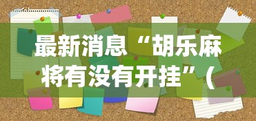 最新消息“胡乐麻将有没有开挂”(其实是有挂)