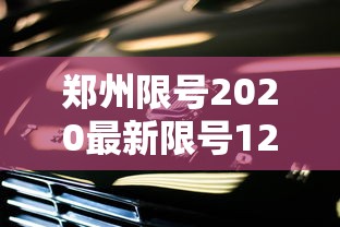 郑州限号2020最新限号12月›2020郑州限号新规定