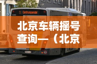 北京车辆摇号查询—(北京车辆摇号查询结果) 北京车辆摇号查询—(北京车辆摇号查询结果)