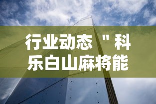 行业动态 ＂科乐白山麻将能用挂吗”详细外挂透视辅助软件教程