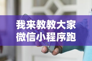 我来教教大家微信小程序跑得快哪里有挂买”最新辅助详细教程
