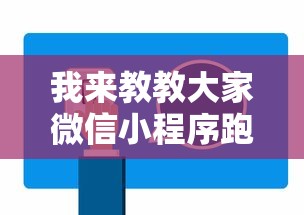 我来教教大家微信小程序跑得快哪里有挂买	”最新辅助详细教程