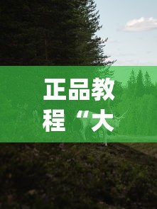 正品教程“大圣牛牛有挂吗	”(果然有透视挂)