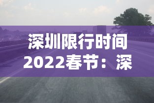 深圳限行时间2022春节:深圳2026限行新规定时间 深圳限行时间2022春节:深圳2026限行新规定时间