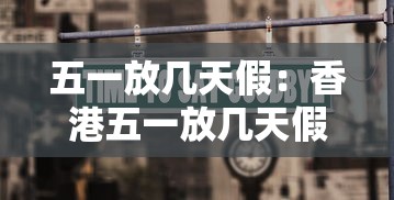 五一放几天假：香港五一放几天假