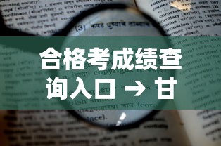 合格考成绩查询入口 → 甘肃合格考成绩查询入口 合格考成绩查询入口 → 甘肃合格考成绩查询入口