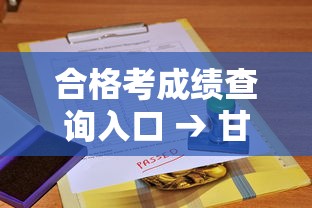 合格考成绩查询入口 → 甘肃合格考成绩查询入口 合格考成绩查询入口 → 甘肃合格考成绩查询入口