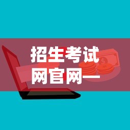 招生考试网官网—(云南招生考试网官网) 招生考试网官网—(云南招生考试网官网)
