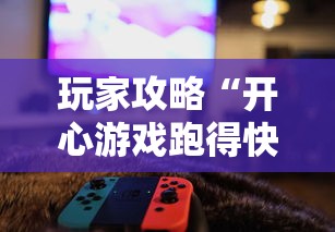 玩家攻略“开心游戏跑得快有挂吗”辅助透视教程